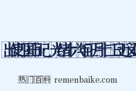 出使四国日记·光绪十六年正月十二日近义词是什么意思的图片